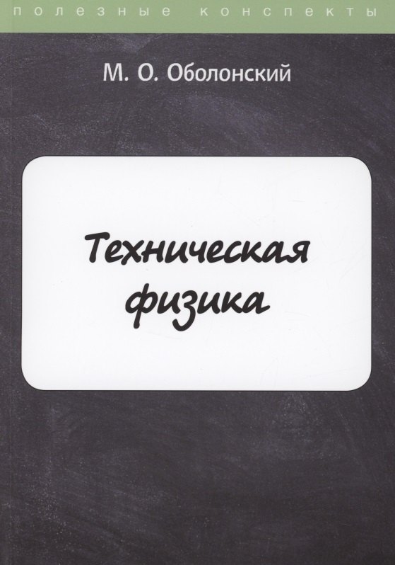

Техническая физика