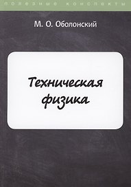Техническая физика