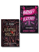 Комплект из 2-х книг (Палач и Дрозд + Клятва мести) - 0