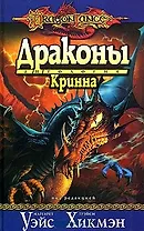 Драконы Кринна