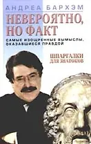 Невероятно, но факт. Самые изощренные мысли, оказавщиеся правдой