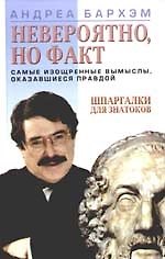 Невероятно, но факт. Самые изощренные мысли, оказавщиеся правдой