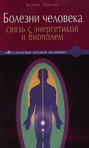Болезни человека: связь с энергетикой и биополем
