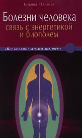 Болезни человека: связь с энергетикой и биополем