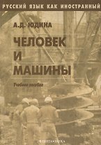 Человек и машины. Учебное пособие