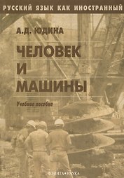 Человек и машины. Учебное пособие