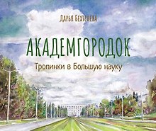 Академгородок Тропинки в Большую науку (Бехтенева)