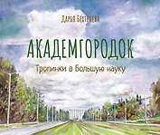 Академгородок Тропинки в Большую науку (Бехтенева)