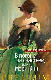 В погоне за счастьем, или Мэри-Энн