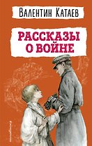 Рассказы о войне