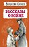 Рассказы о войне - 0