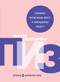 Почему мужчины врут, а женщины ревут - 0