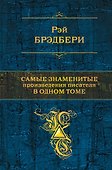 Самые знаменитые произведения писателя в одном томе. - 0