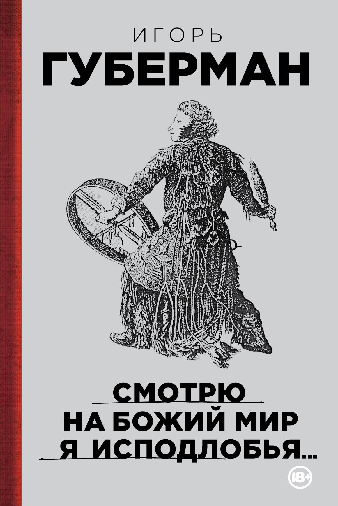 

Смотрю на Божий мир я исподлобья...
