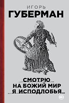Смотрю на Божий мир я исподлобья...