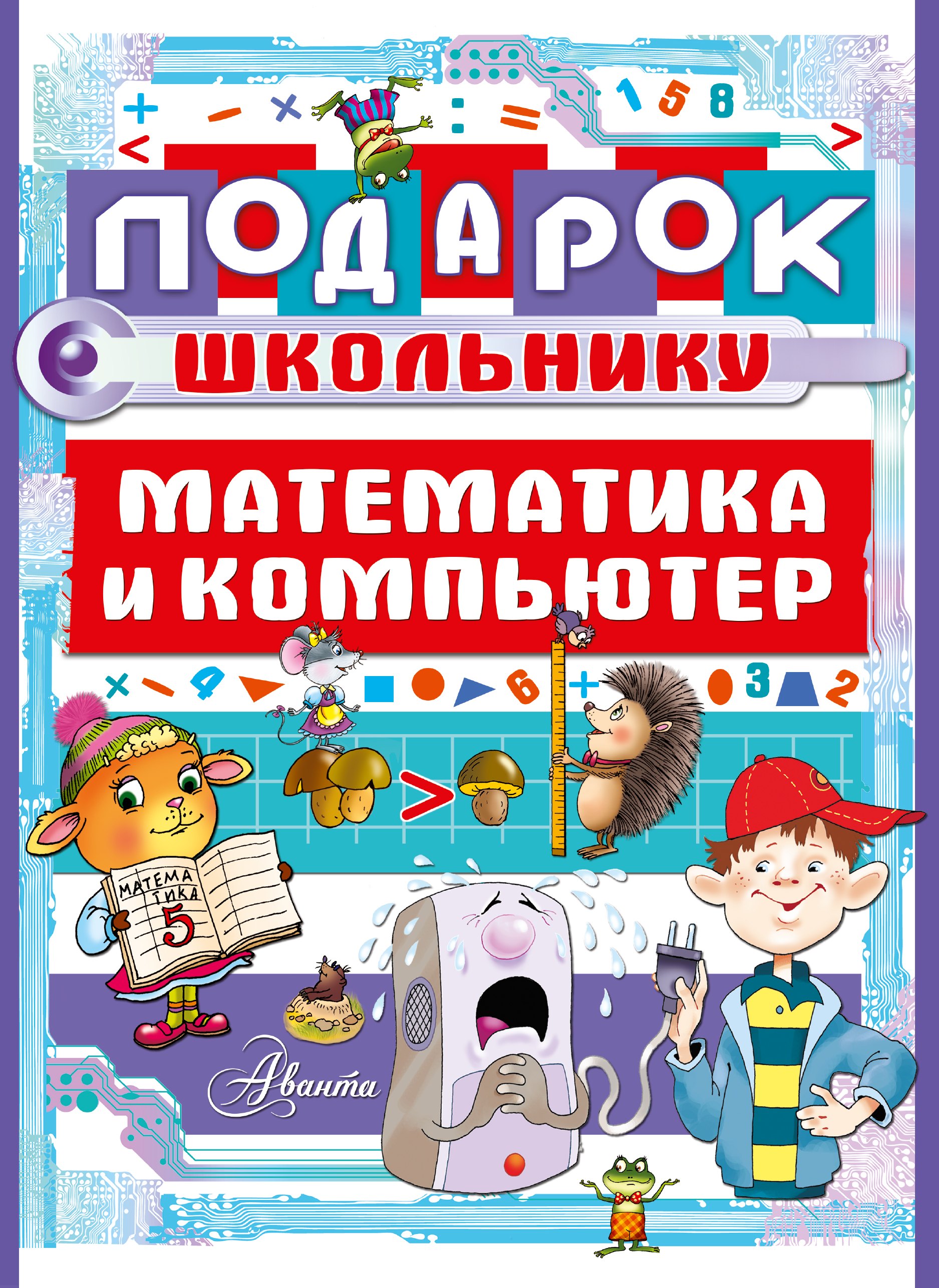 

Подарок школьнику. Математика и компьютер