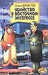 Убийство в Восточном экспрессе - 0