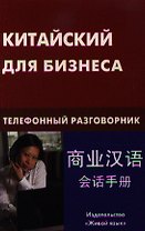 Китайский для бизнеса. Телефонный разговорник