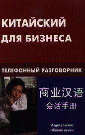 Китайский для бизнеса. Телефонный разговорник