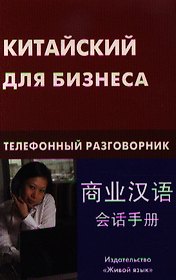Китайский для бизнеса. Телефонный разговорник