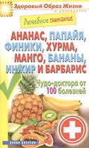 Лечебное питание. Ананас папайя финики хурмаманго бананыинжир и барбарис. Чудо-доктор от