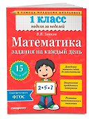 Математика. 1 класс. Задания на каждый день - 2
