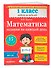 Математика. 1 класс. Задания на каждый день - 2