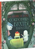 Блошкинс и Фрю. Сокровища бухты Барахты