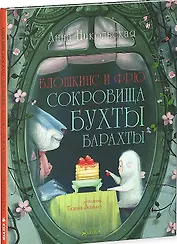 Блошкинс и Фрю. Сокровища бухты Барахты