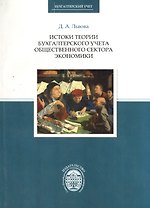 Истоки теории бухгалтерского учета общественного сектора экономики