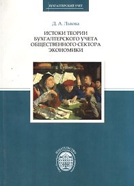 Истоки теории бухгалтерского учета общественного сектора экономики