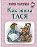 Как жила Тася - 0