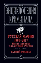 Русская мафия 1991-2017. Новая хроника бандитской России