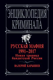 Русская мафия 1991-2017. Новая хроника бандитской России