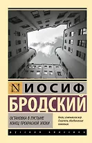Остановка в пустыне. Конец прекрасной эпохи
