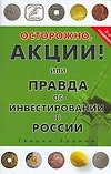 Осторожно, акции! Или правда об инвестировании в России