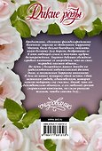 Дикие розы - 1