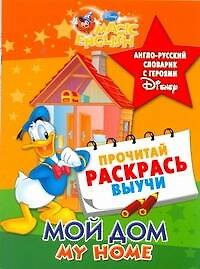 Дисней.Англо-рус.сл.Мой дом.