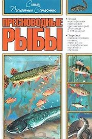 Пресноводные Рыбы. Самый популярный справочник