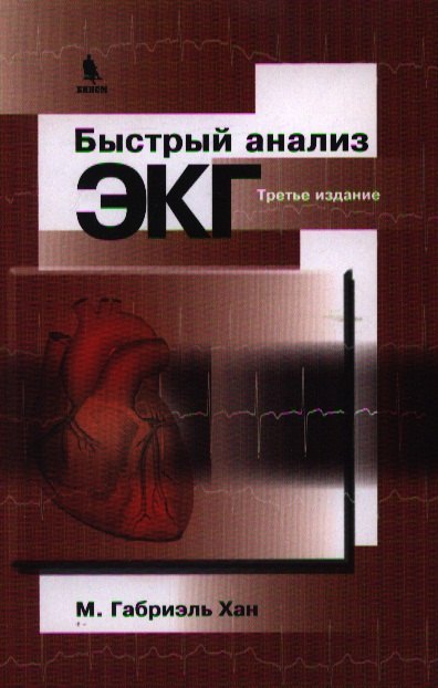 

Быстрый анализ ЭКГ / 3-е изд.
