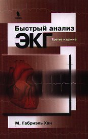 Быстрый анализ ЭКГ / 3-е изд.