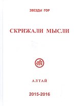 Скрижали мысли Вып.5-6 Алтай (Вершинина)