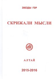 Скрижали мысли Вып.5-6 Алтай (Вершинина)