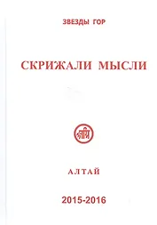 Скрижали мысли Вып.5-6 Алтай (Вершинина)