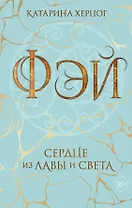 Фэй. Сердце из лавы и света