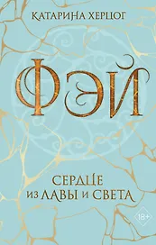 Фэй. Сердце из лавы и света