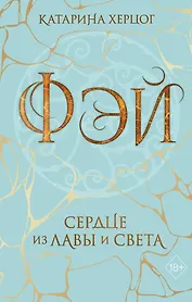 Фэй. Сердце из лавы и света