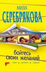 Бойтесь своих желаний: повесть / (мягк) (Читай детектив отдыхай). Серебрякова М. (Эксмо)