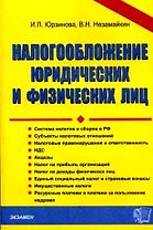 Налогообложение юридических и физических лиц (Э) (Аст)