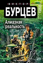 Алмазная реальность (мягк) (Стальная крыса). Бурцев В. (Эксмо)